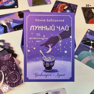 Ирина Бабушкина: Лунный чай. 55 метафорических карт
