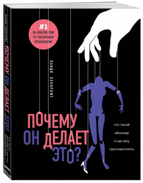 Почему он делает это Ланди Банкрофт книга Почему он делает это Ланди Банкрофт книга