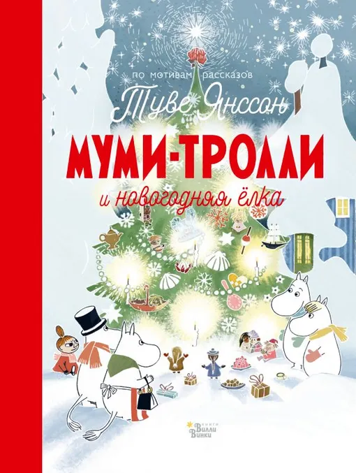 «Муми-тролли и новогодняя ёлка», по рассказам Туве Янссон