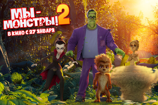 27 января в кино выходит мультфильм «МЫ-МОНСТРЫ 2» 27 января в кино выходит мультфильм «МЫ-МОНСТРЫ 2»