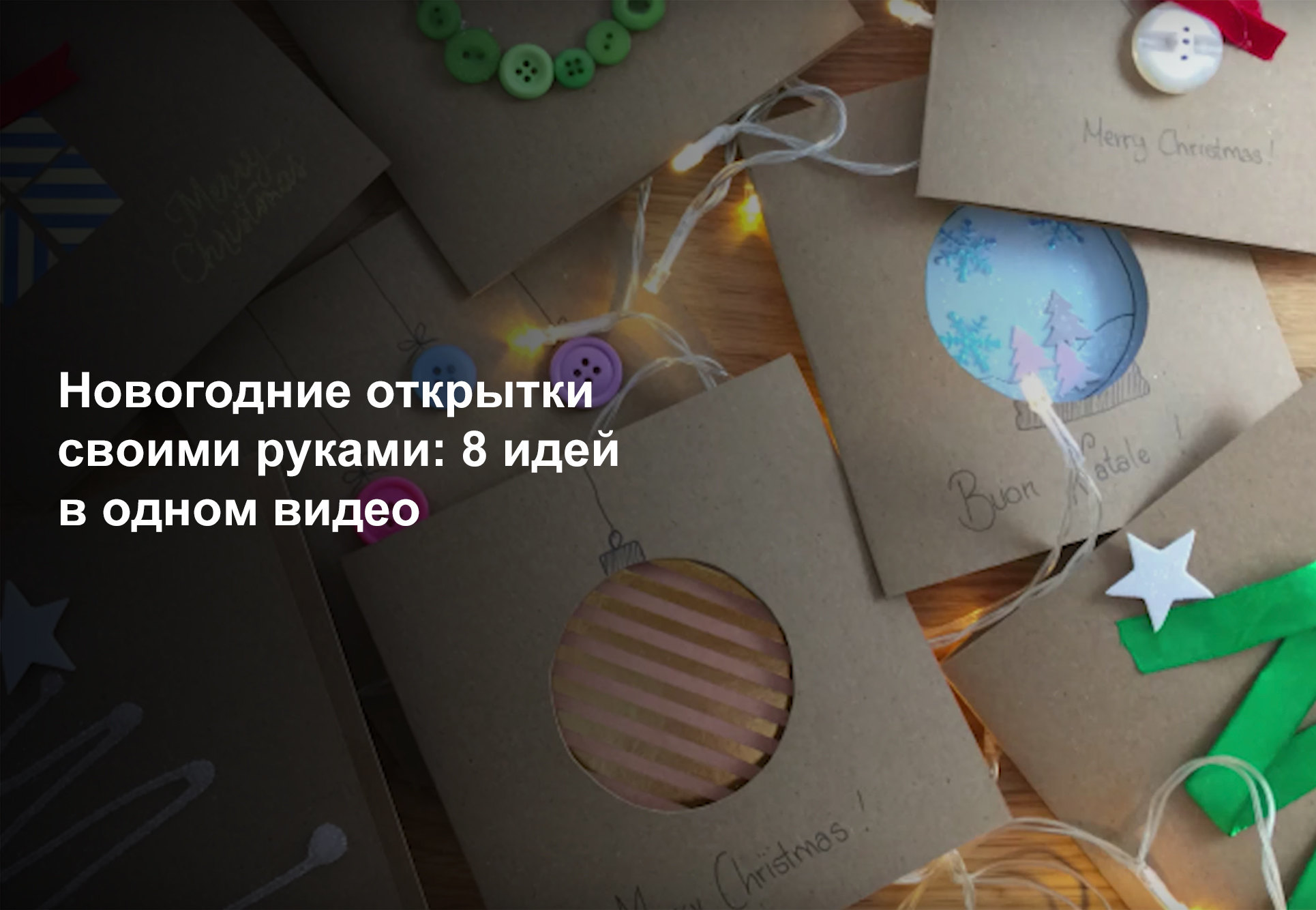 Открытки на Новый год своими руками #1 Елочка из гофрированной бумаги: делаем новогоднюю открытку ручной работы