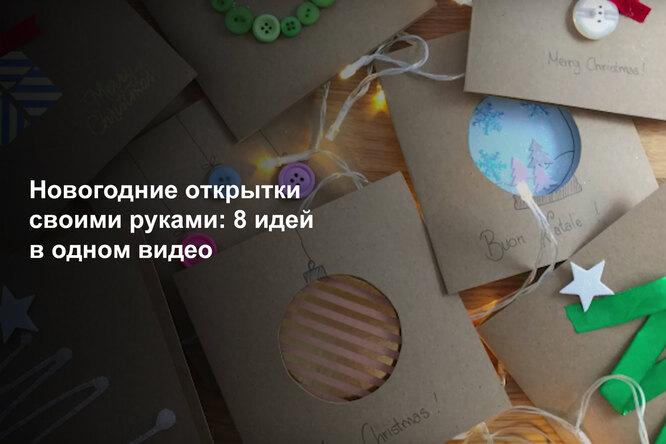 Новогодние открытки своими руками — Video | VK Стильные и простые ОТКРЫТКИ НА НОВЫЙ ГОД своими руками/ Скрапбукинг /Christmas card