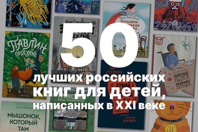 50 лучших российских детских книг, написанных в XXI веке