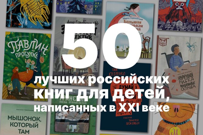 50 лучших российских детских книг, написанных в XXI веке