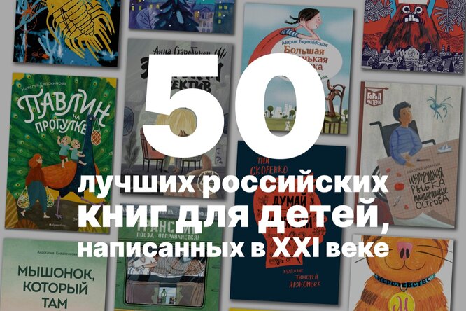 50 лучших российских детских книг, написанных в XXI веке 50 лучших российских детских книг, написанных в XXI веке