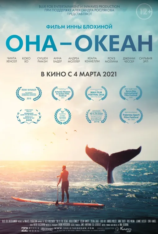 Официальный постер фильма «Она – океан», режиссёр – Инна Блохина