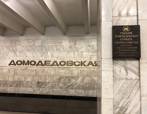 Имя Нины Алёшиной есть почти на двадцати станциях московского метрополитена. На фото — станция «Домодедовская»