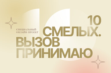 Героини проекта 10 смелых. Елена Боронина