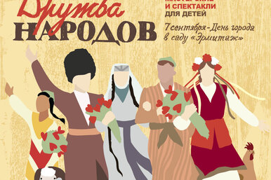 Фестиваль журнала Seasons of Life — «Дружба народов»