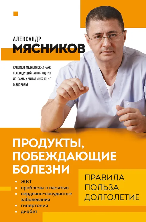книга доктора Мясникова