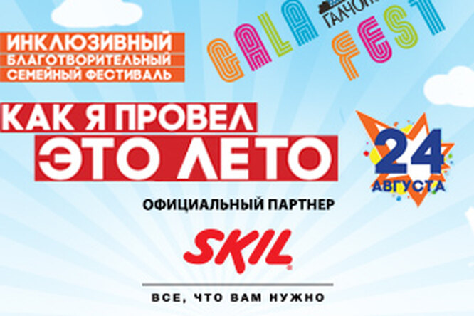 Первый благотворительный инклюзивный фестиваль «GALAFEST – Как я провел это лето?» Первый благотворительный инклюзивный фестиваль «GALAFEST – Как я провел это лето?»