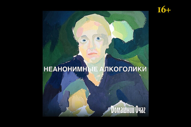 Алкоголизм – это вообще что? Полный ликбез в подкасте «Неанонимные алкоголики» Алкоголизм – это вообще что? Полный ликбез в подкасте «Неанонимные алкоголики»
