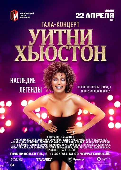 Гала-концерт «Уитни Хьюстон. Наследие легенды» в Московском театре мюзикла