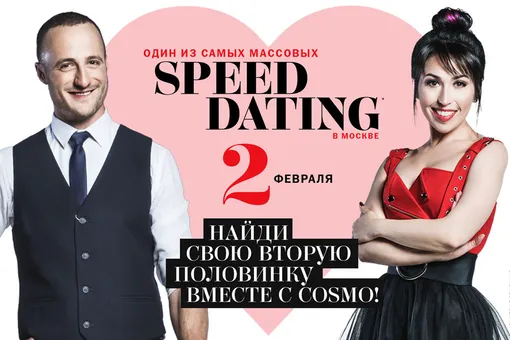 Журнал Cosmopolitan приглашает на Speed Dating!