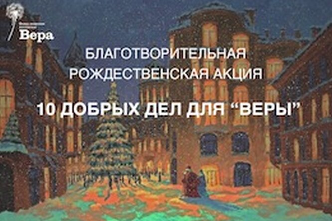 Благотворительная рождественская акция «10 добрых дел для "Веры" Благотворительная рождественская акция «10 добрых дел для "Веры"