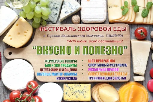 Фестиваль здоровой еды на Тишинке – «ВКУСНО И ПОЛЕЗНО»