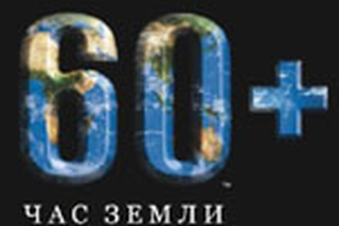Час Земли — 2011 Час Земли — 2011