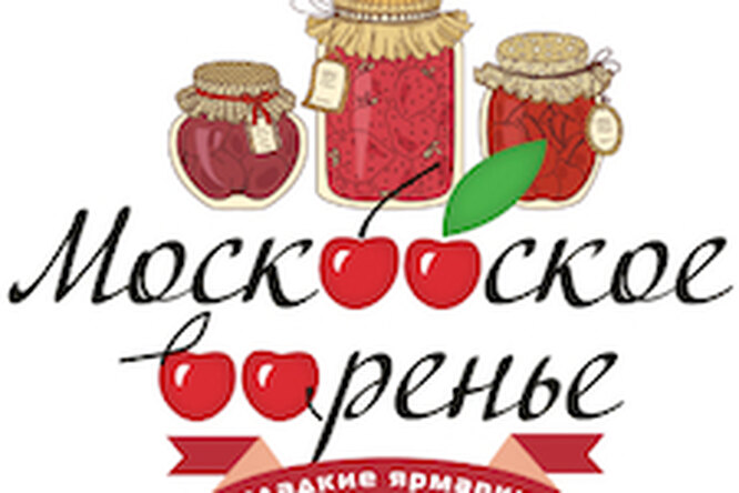 Фестиваль «Московское варенье»