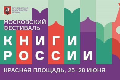 Фестиваль «Книги России»