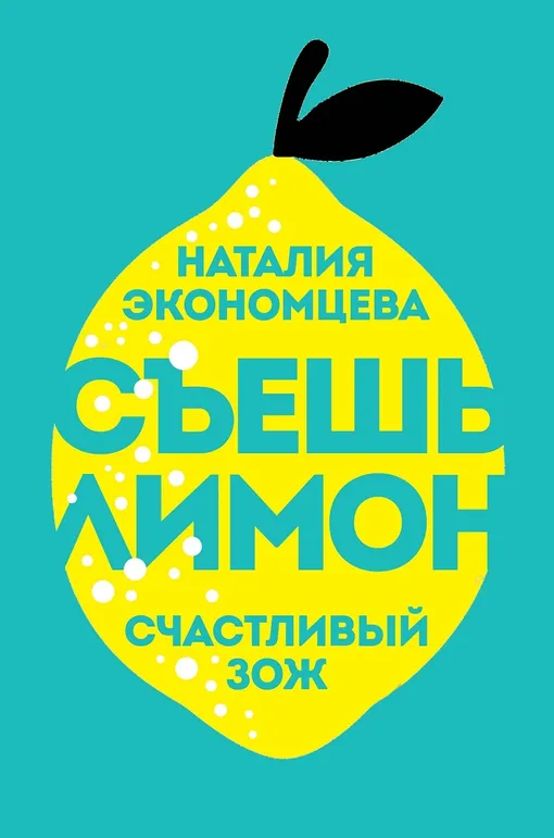 Книга Наталии Экономцевой «Съешь лимон»