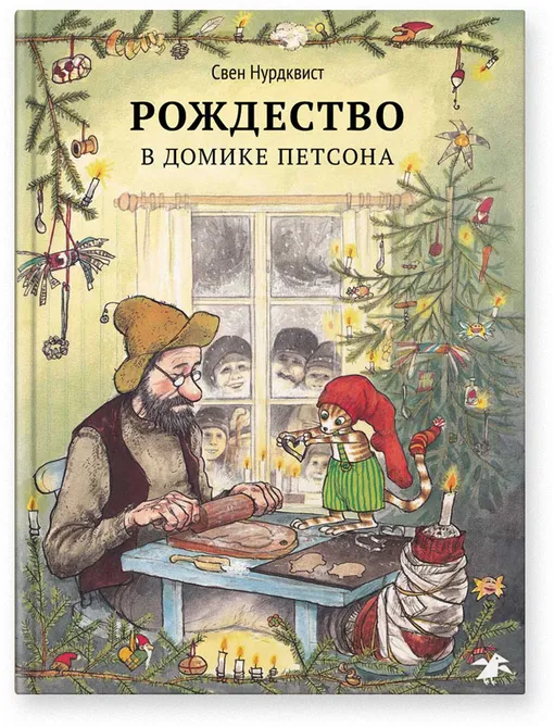 «Рождество в домике Петсона», Свен Нурдквист