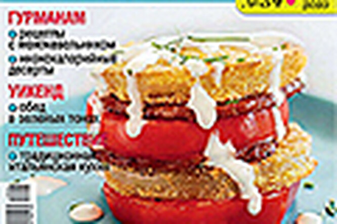 Вышел новый номер журнала «Вкусно & Полезно» Вышел новый номер журнала «Вкусно & Полезно»