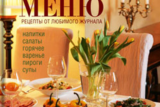 Книга «Домашнее меню. Рецепты от любимого журнала» стала лучшей! Книга «Домашнее меню. Рецепты от любимого журнала» стала лучшей!