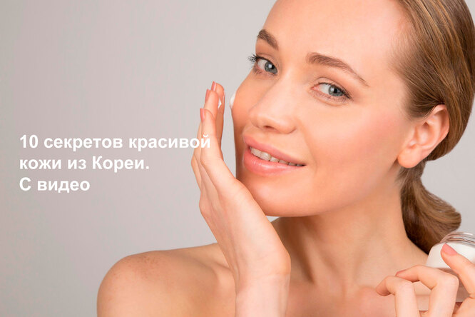 10 секретов красивой кожи из Кореи. С видео