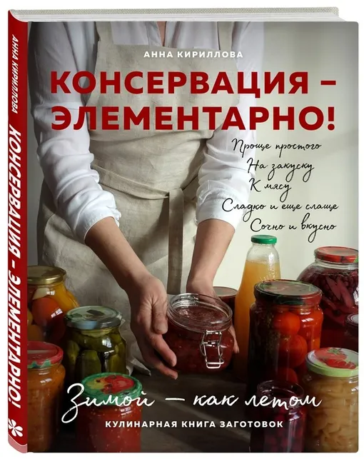 «Консервация — элементарно! Кулинарная книга заготовок»,«ХлебСоль», 2020