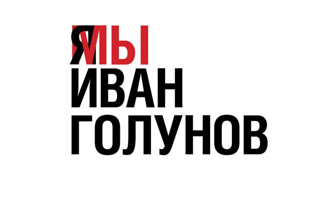 «Новый очаг» поддерживает журналиста Ивана Голунова