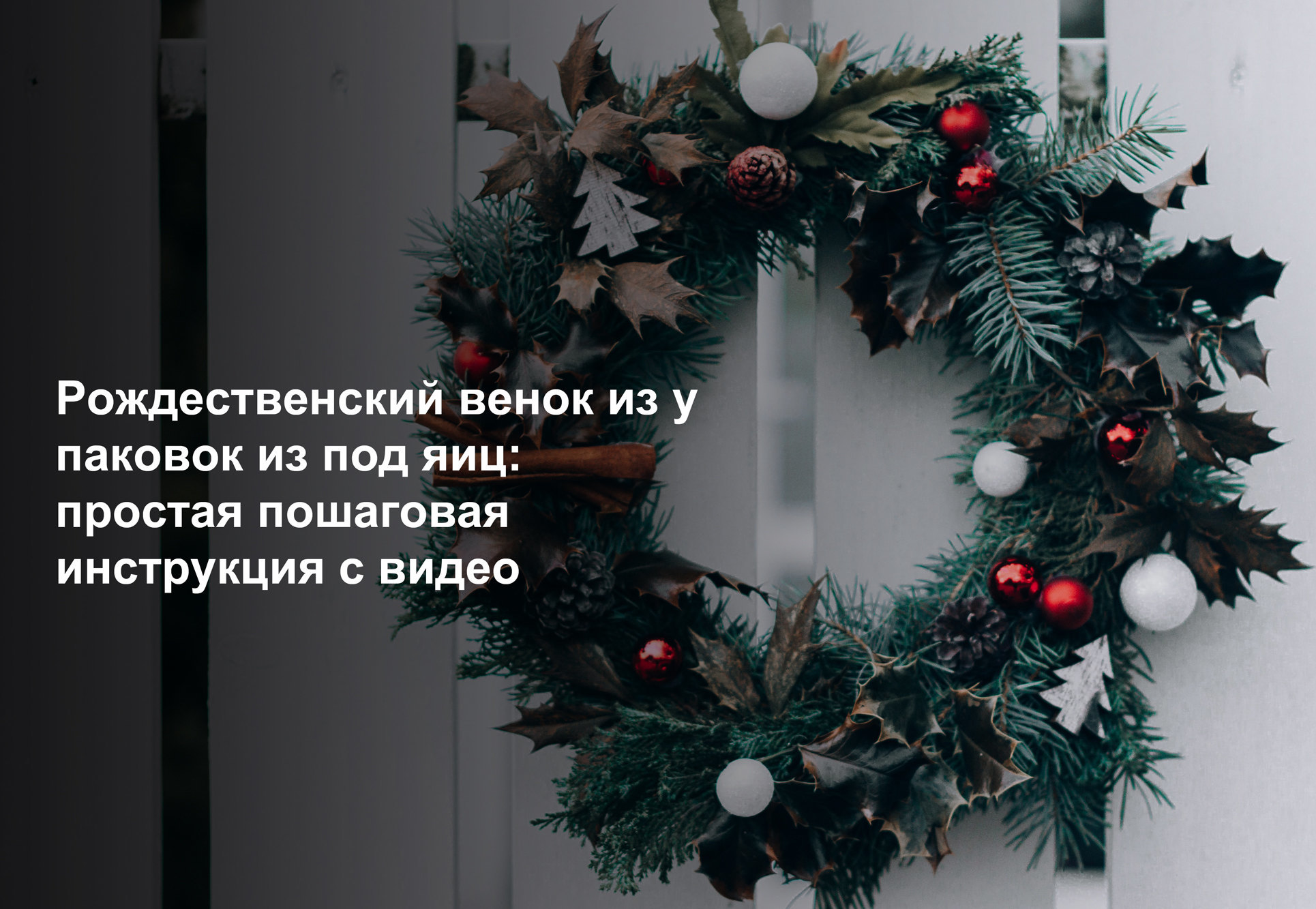 Создаем новогодний венок. Видео мастер-класс