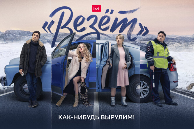 Онлайн-кинотеатр IVI объявляет премьеру сериала «Везёт» с Евгением Цыгановым
