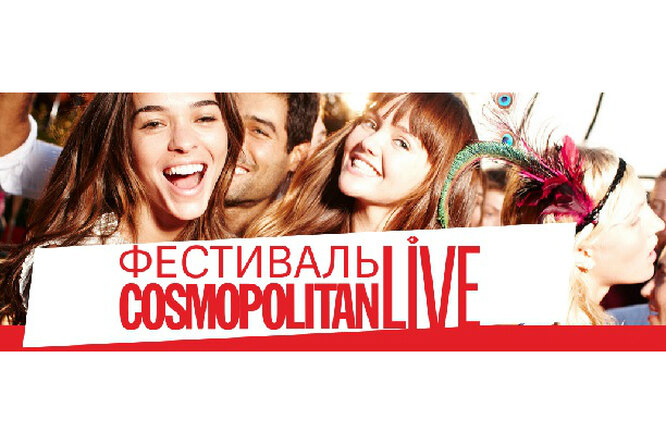 12 сентября журнал Cosmopolitan провёл грандиозный open air-фестиваль Cosmopolitan LIVE.