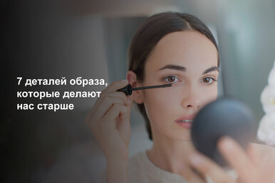 7 деталей образа, которые делают нас старше (видео) 7 деталей образа, которые делают нас старше (видео)