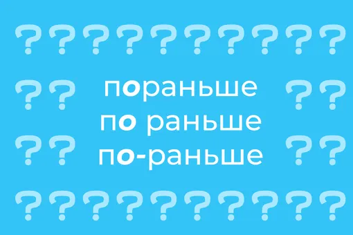 Пораньше или по раньше правило. Как писать пораньше. пораньше как пишется правильно. по-раньше или пораньше как пишется. вперед как писать.