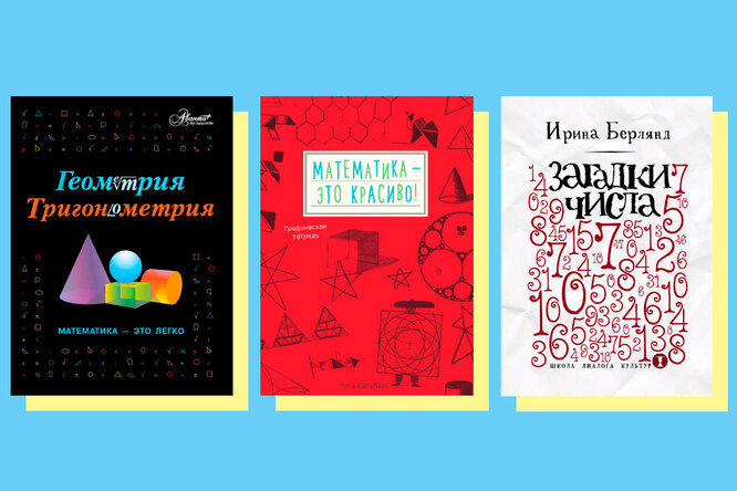 8 лучших книг, которые помогут полюбить математику и не убить друг друга (шутка)